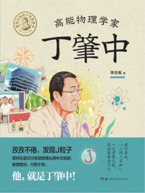 Cover image for 高能物理学家丁肇中（全三册）